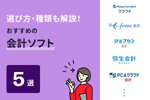 選び方・種類も解説！おすすめの会計ソフト5選