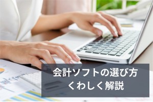会計ソフトの選び方をくわしく解説