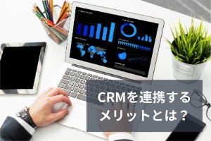 CRMを連携するメリットとは？