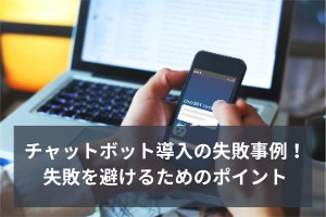 チャットボット導入の失敗事例！失敗を避けるためのポイント