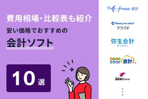 費用相場・比較表も紹介　安い価格でおすすめの会計ソフト10選