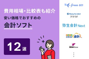 費用相場・比較表も紹介。安い価格でおすすめの会計ソフト12選