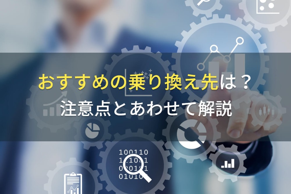 会計ソフトのおすすめの乗り換え先は？注意点とあわせて解説