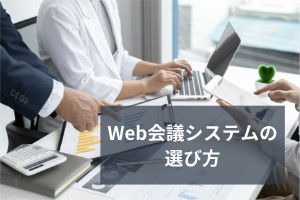 Web会議システムの選び方