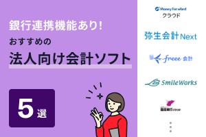 銀行連携機能あり！おすすめの法人向け会計ソフト5選