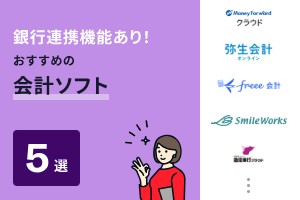 銀行連携機能あり！おすすめの法人向け会計ソフト5選