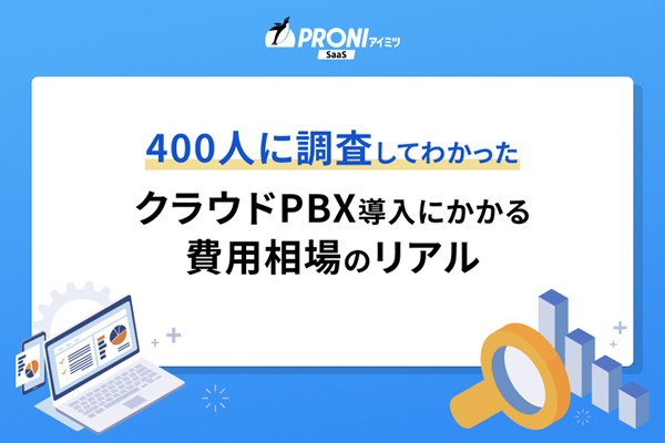 400人に調査してわかった クラウドPBX導入にかかる費用相場のリアル