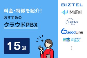 料金・特徴を紹介！おすすめのクラウドPBX 15選