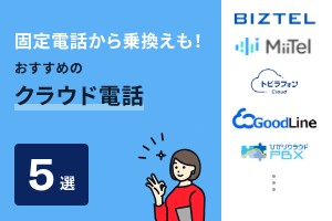 固定電話から乗換えも！おすすめのクラウド電話5選