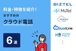 料金・特徴を紹介！おすすめのクラウド電話6選