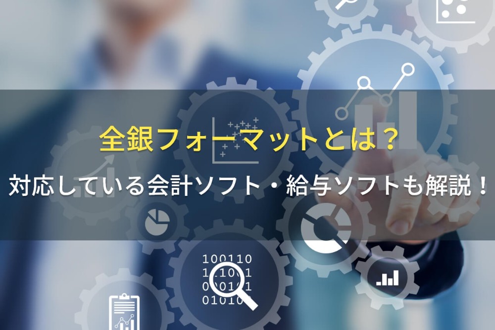 全銀フォーマットとは？対応会計ソフト・給与ソフトも解説