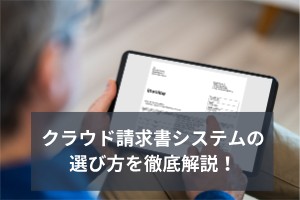 クラウド請求書システムの選び方を徹底解説！