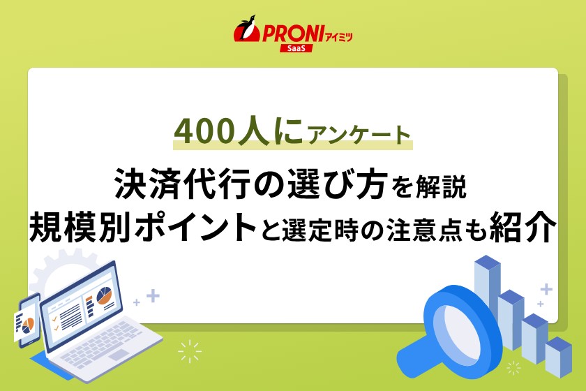 400人にアンケート 決済代行の選び方を解説 規模別ポイントと選定時の注意点も紹介