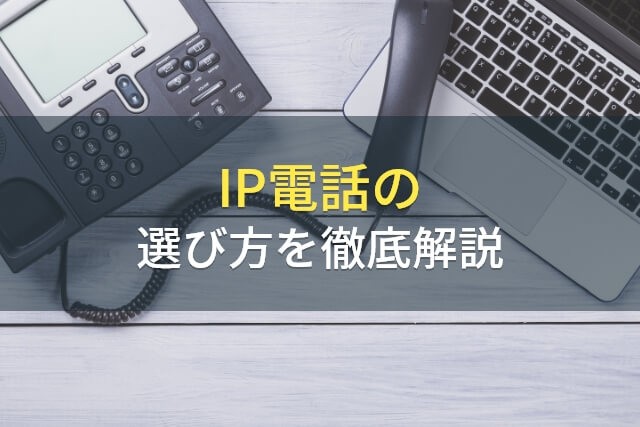IP電話の選び方を徹底解説【2022年最新版】