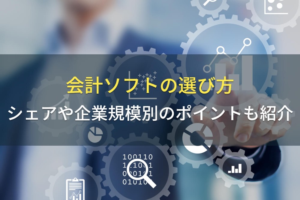 会計ソフトを選ぶポイント7つ｜企業規模別の選び方についても解説