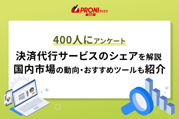 400人にアンケート。決済代行サービスのシェアを解説。国内市場の動向・おすすめツールも紹介