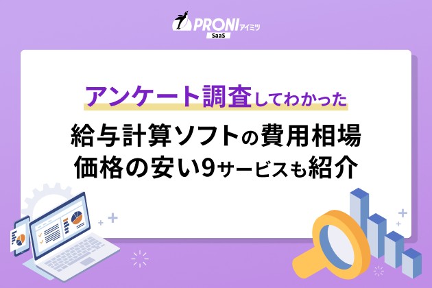 給与計算ソフトの費用相場を解説！価格の安い9サービスも紹介