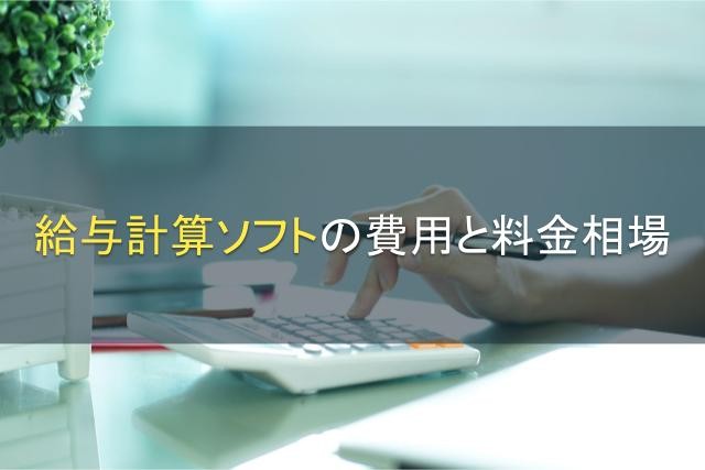 給与計算ソフトの費用と料金相場【2022年最新版】