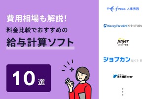 費用相場も解説！料金比較でおすすめの給与計算ソフト10選