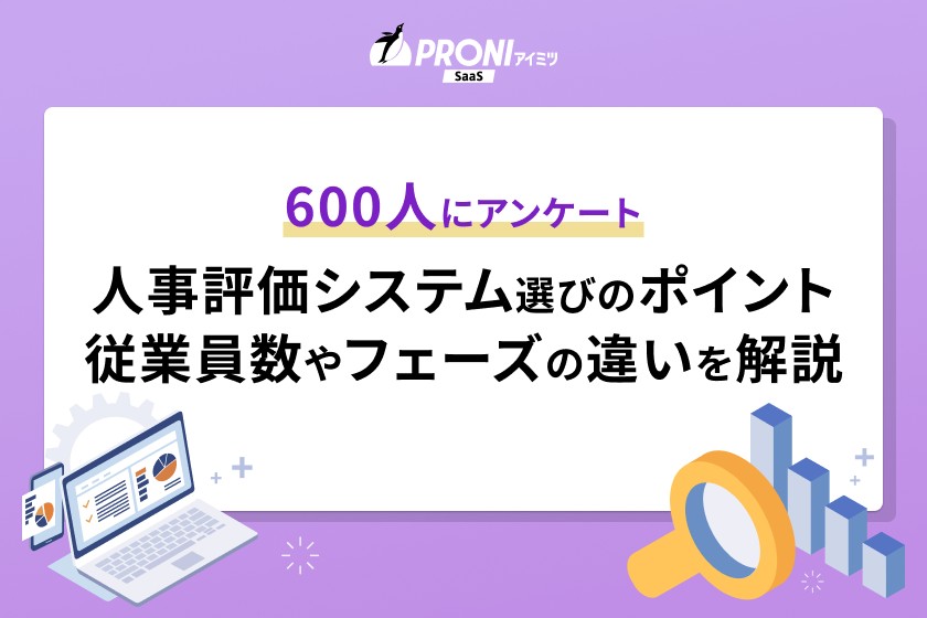 人事評価システム選びのポイントをアンケートに合わせて解説