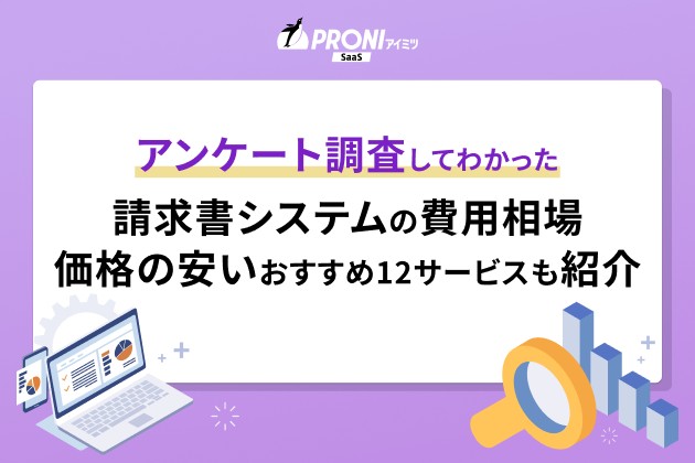 アンケート調査してわかった 請求書システムの費用相場　価格の安いおすすめ12サービスも紹介