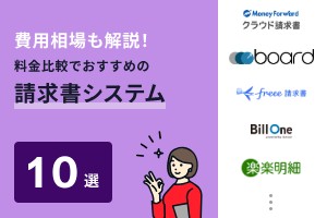 費用相場も解説！料金比較でおすすめの請求書システム10選