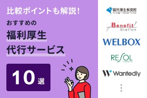 比較ポイントも解説！おすすめの福利厚生代行サービス10選