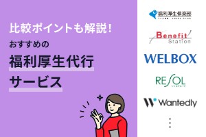 比較ポイントも解説！おすすめの福利厚生代行サービス16選