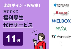 比較ポイントも解説！おすすめの福利厚生代行サービス11選