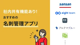 社内共有機能つきの名刺管理アプリおすすめ10選を徹底比較【無料あり】