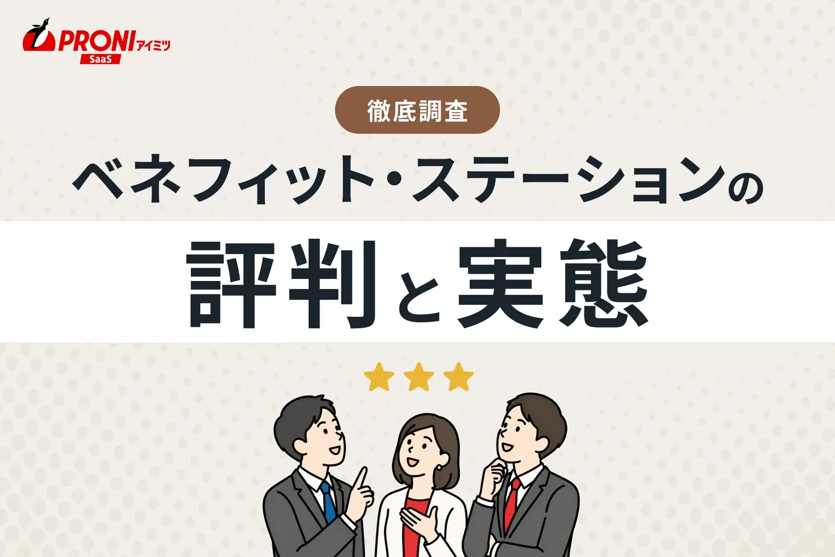 ベネフィット・ステーションの評判や詳しい料金プランを解説