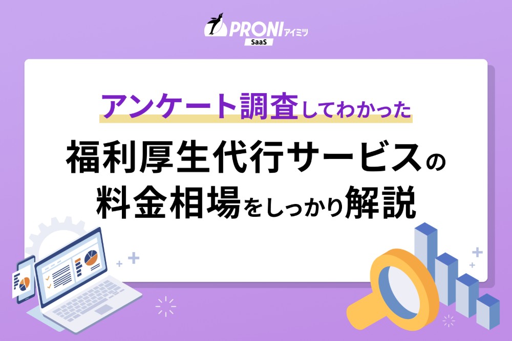 福利厚生代行サービスの料金・費用の相場とおすすめサービスを紹介