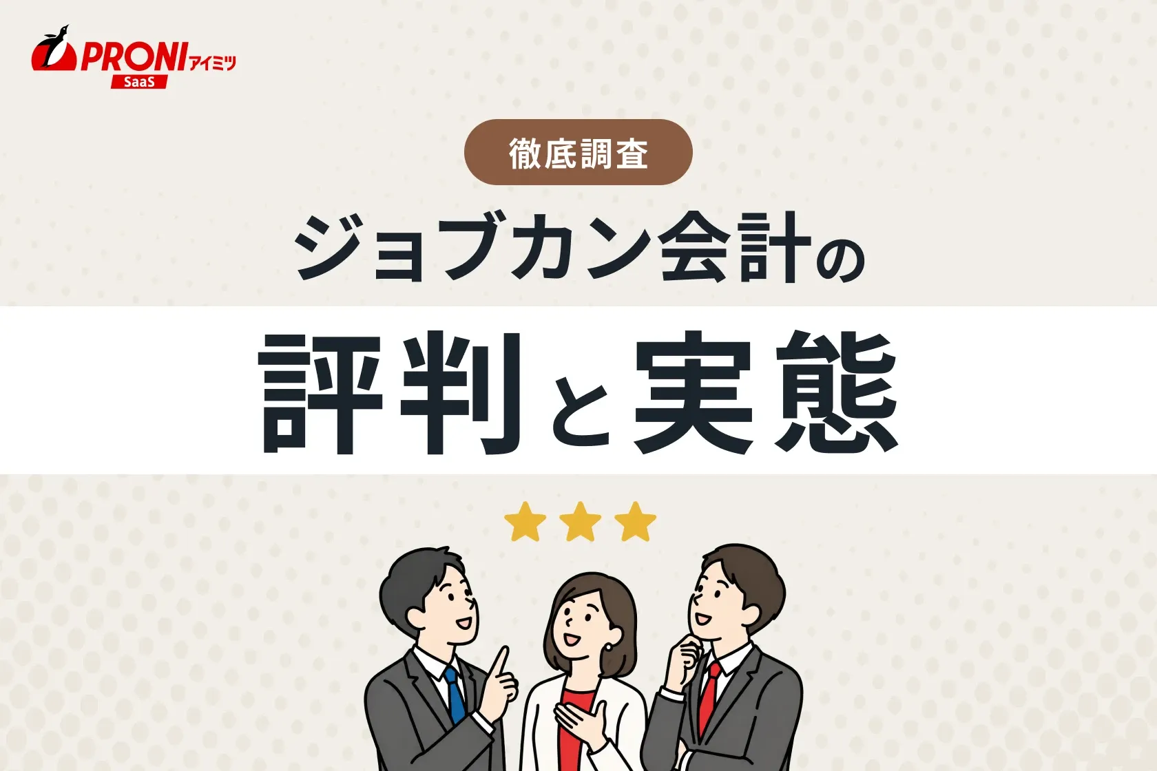ジョブカン会計の評判
