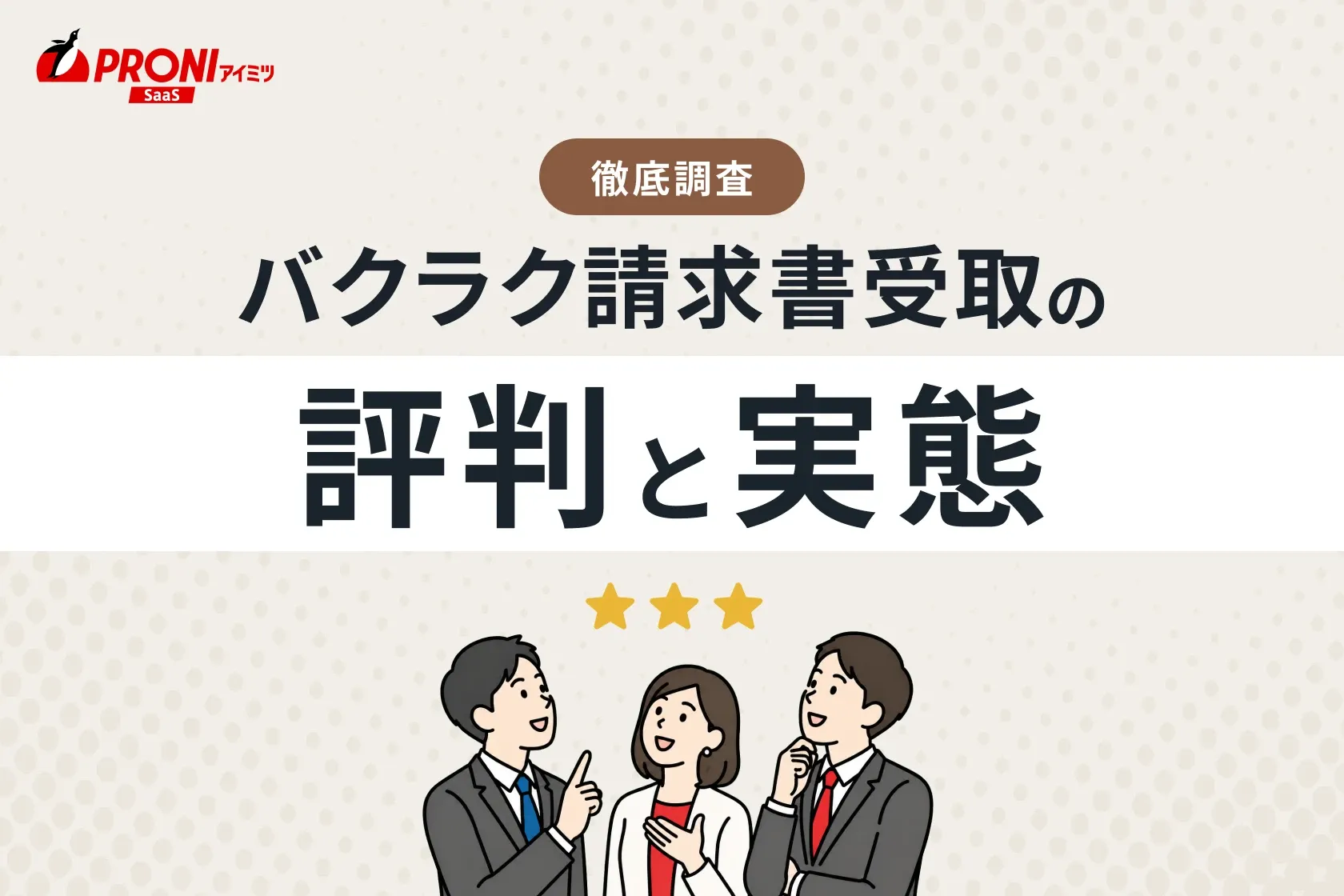 バクラク請求書受取の評判と実態