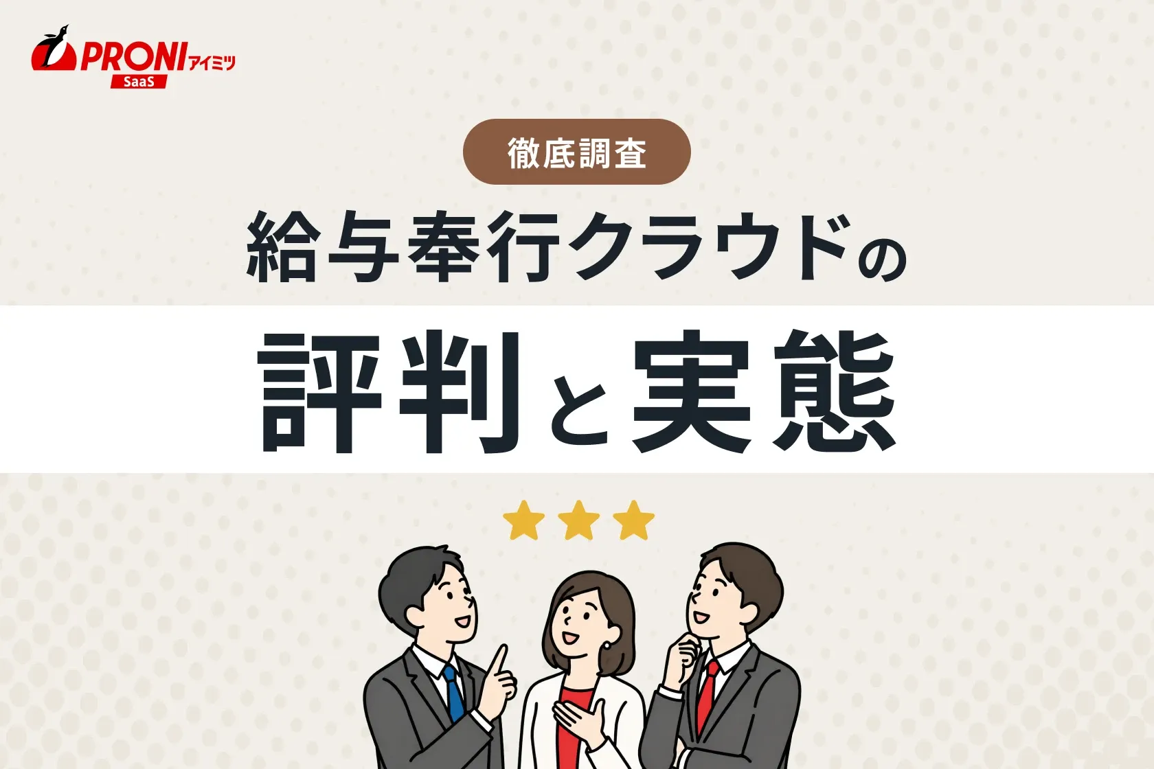 給与奉行クラウドの評判と実態！どんな企業におすすめ？