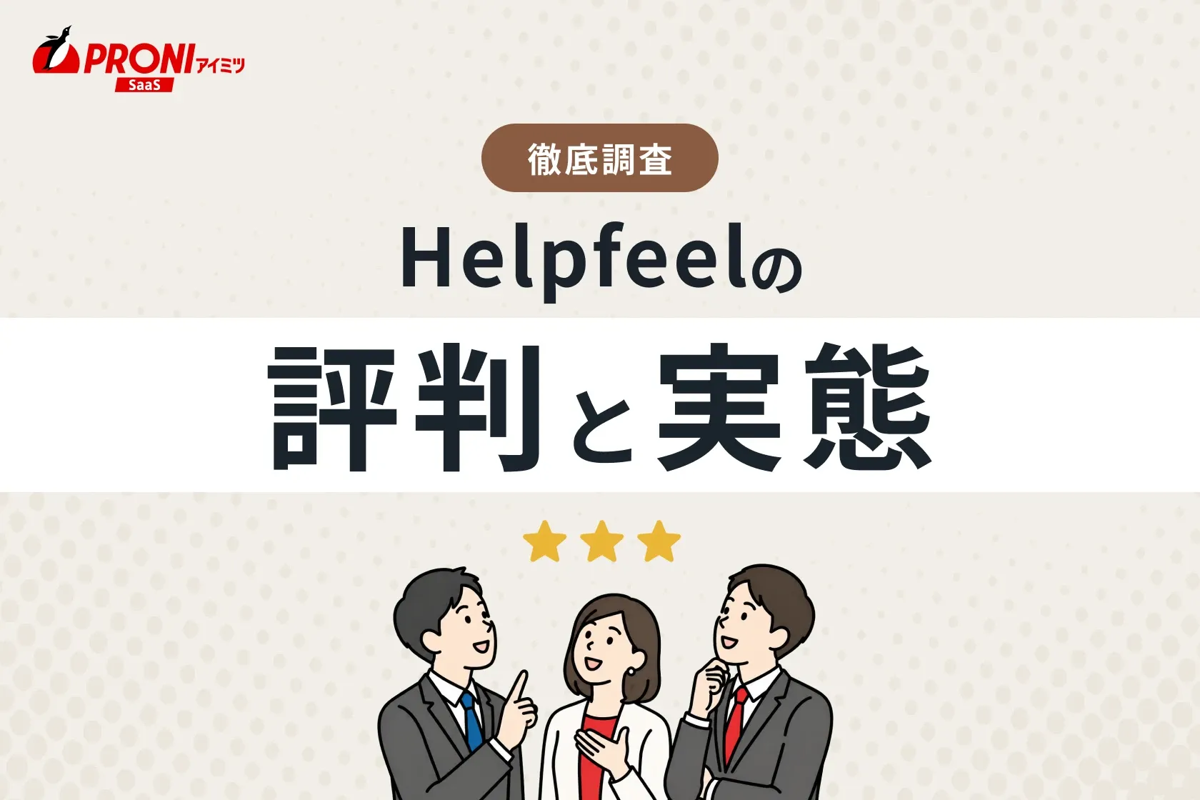 Helpfeel（ヘルプフィール）の評判と実態