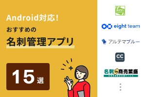 Android対応！おすすめの名刺管理アプリ15選