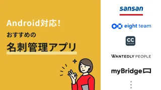 Android対応の名刺管理アプリおすすめ13選【2025年最新】