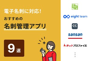 電子名刺に対応！おすすめの名刺管理アプリ9選