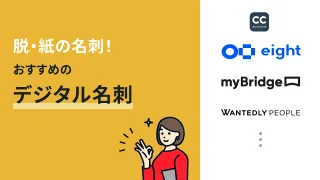 脱・紙の名刺！デジタル名刺おすすめ9選【無料プランあり】