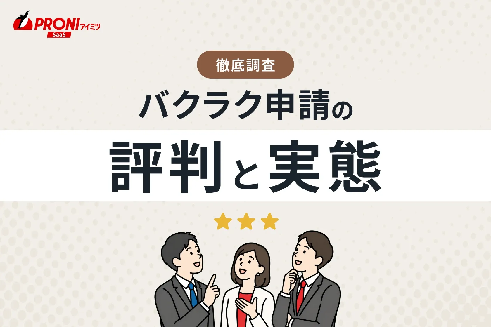 バクラク申請の評判