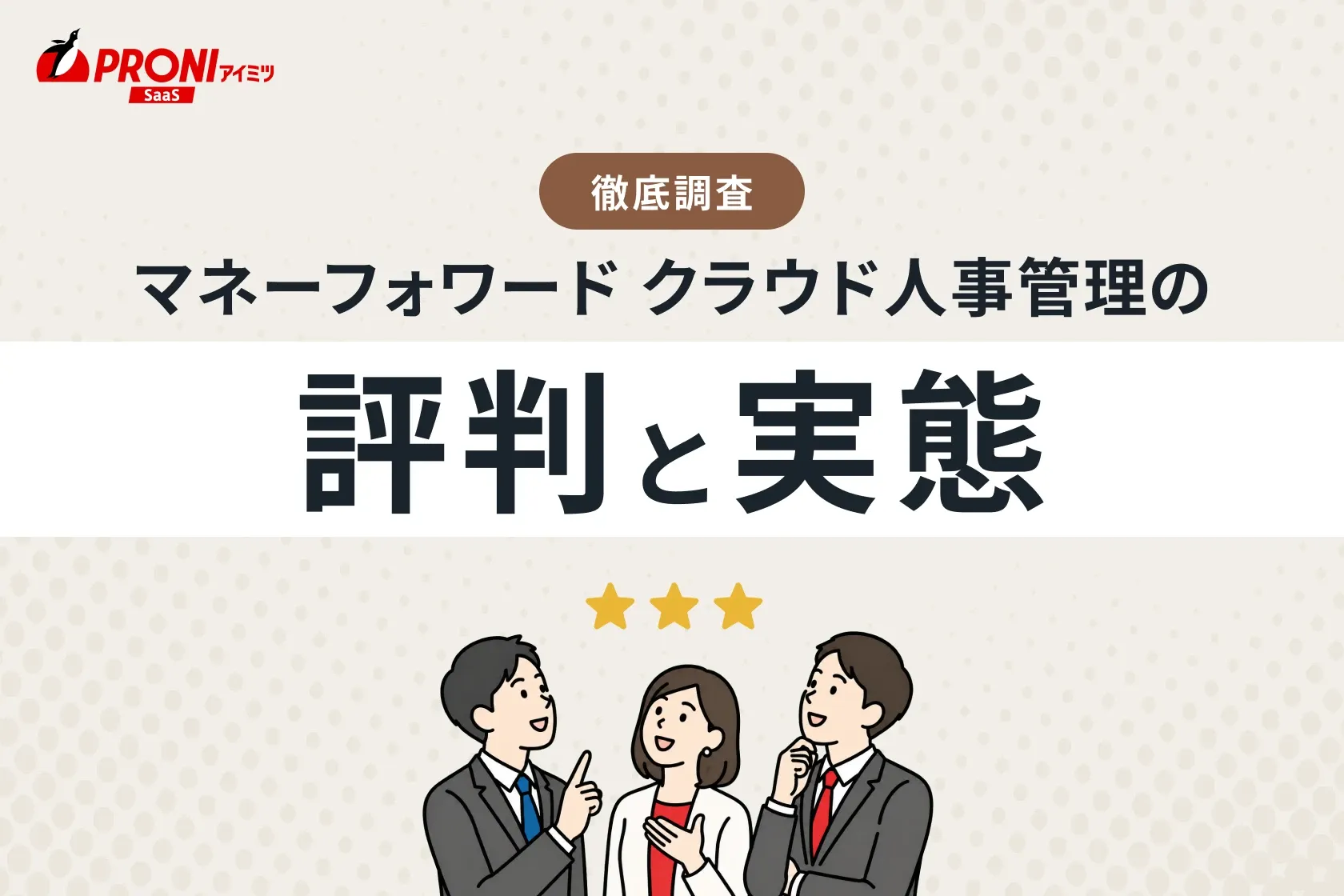 マネーフォワード クラウド人事管理の評判