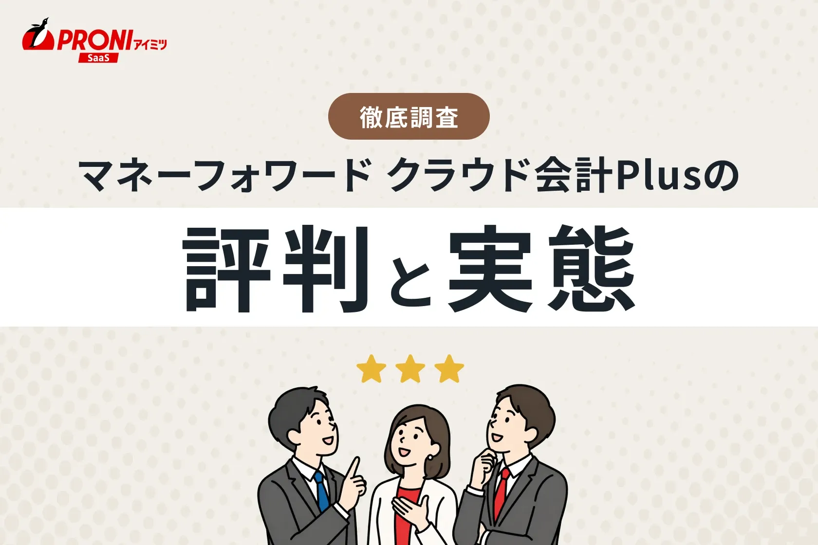 マネーフォワード クラウド会計Plusの評判