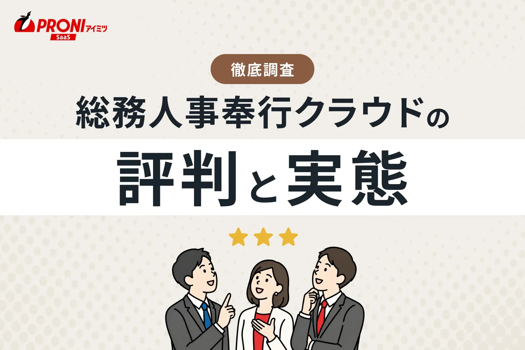 総務人事奉行クラウドの評判