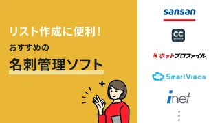 名刺のリスト化で管理・共有がラクに！おすすめ名刺管理ソフト9選も紹介