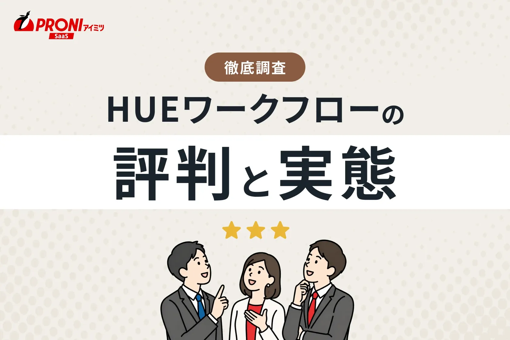 HUEワークフロー（ヒューワークフロー）の評判