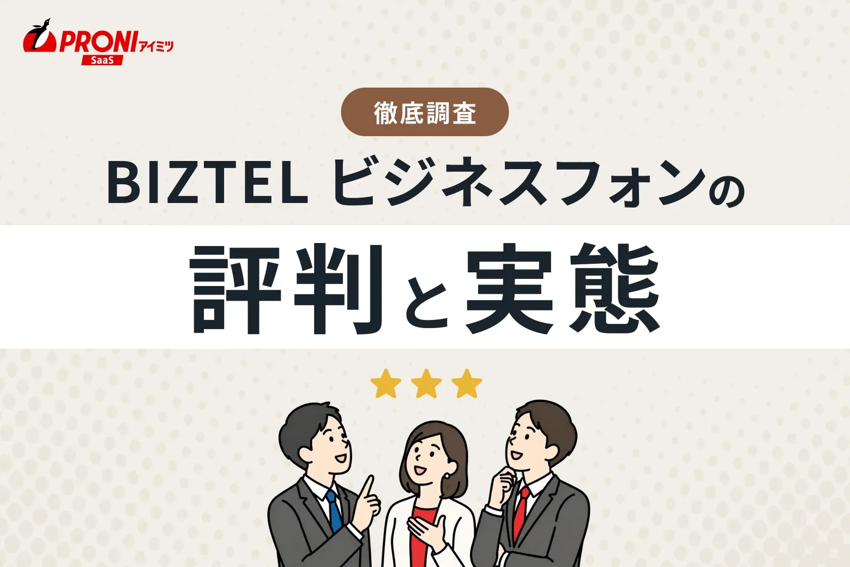 BIZTEL ビジネスフォンの評判