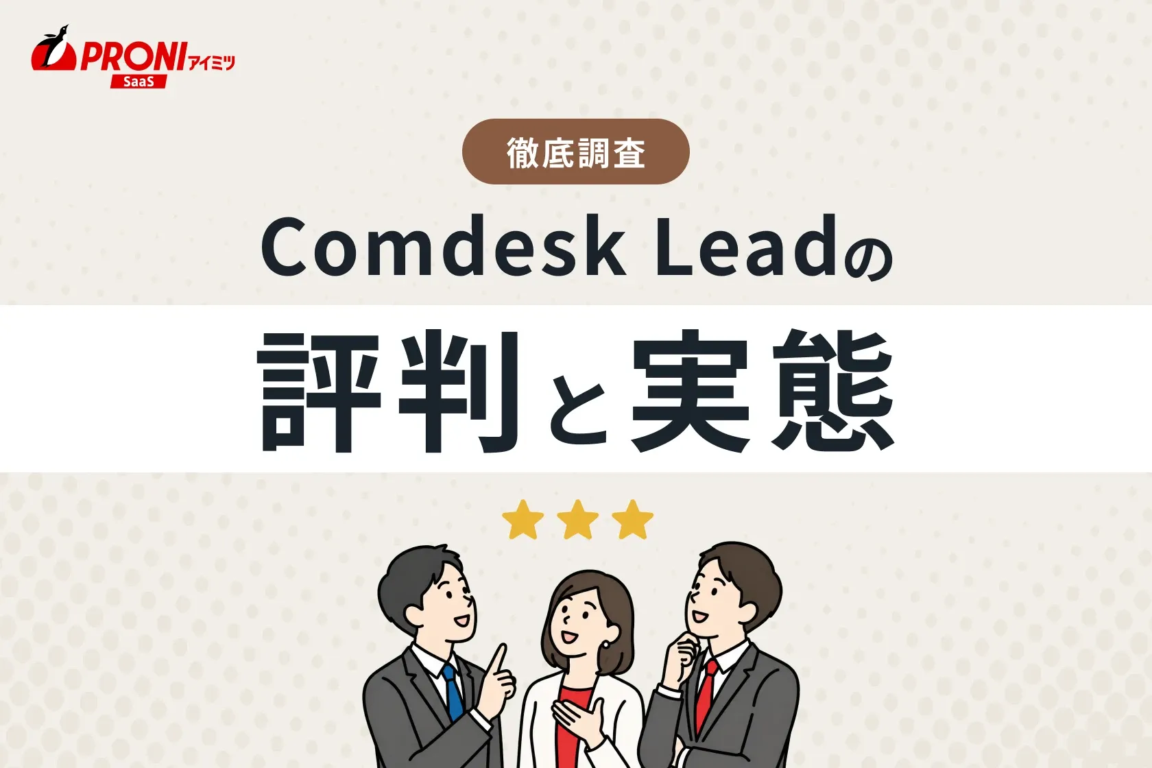 Comdesk Lead（コムデスクリード）の評判