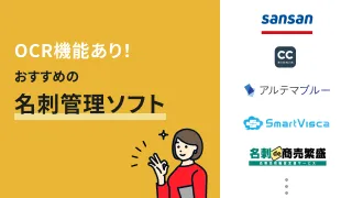 OCR機能あり！おすすめの名刺管理ソフト10選