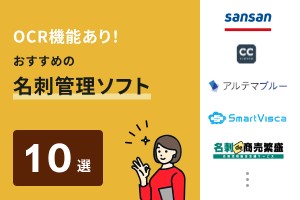 OCR機能あり！おすすめの名刺管理ソフト10選